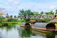 福建水利电力职业技术学院2024在河北录取分数线是多少？最低351分/最高429分