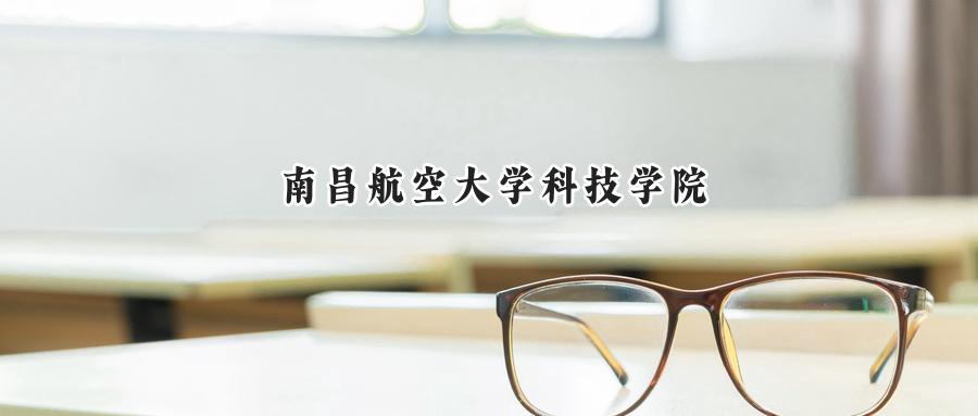 南昌航空大学科技学院