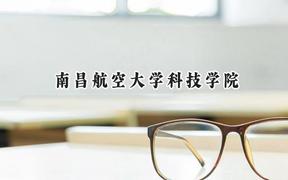 南昌航空大学科技学院2024在四川录取分数线是多少？最低486分/最高514分