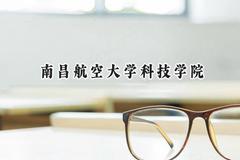 南昌航空大学科技学院2024在四川录取分数线是多少？最低486分/最高514分