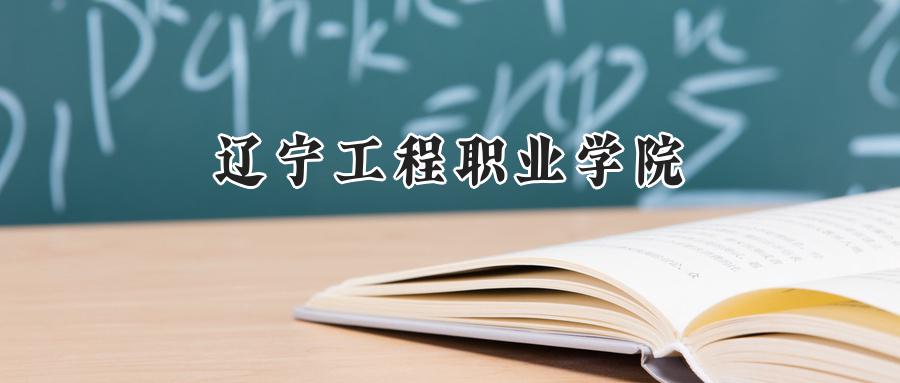 辽宁工程职业学院