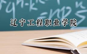 2024遼寧工程職業(yè)學(xué)院錄取分?jǐn)?shù)線：山西最低262分