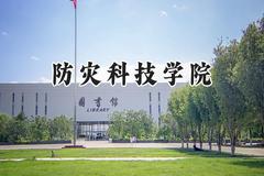 2024防灾科技学院录取分数线：宁夏最低417分