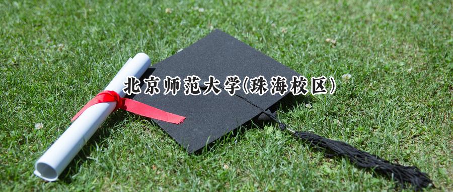 北京师范大学(珠海校区)