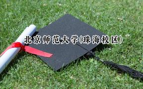 2024北京师范大学(珠海校区)录取分数线：山西最低601分