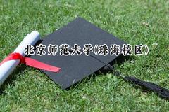 2024北京师范大学(珠海校区)录取分数线：山西最低601分