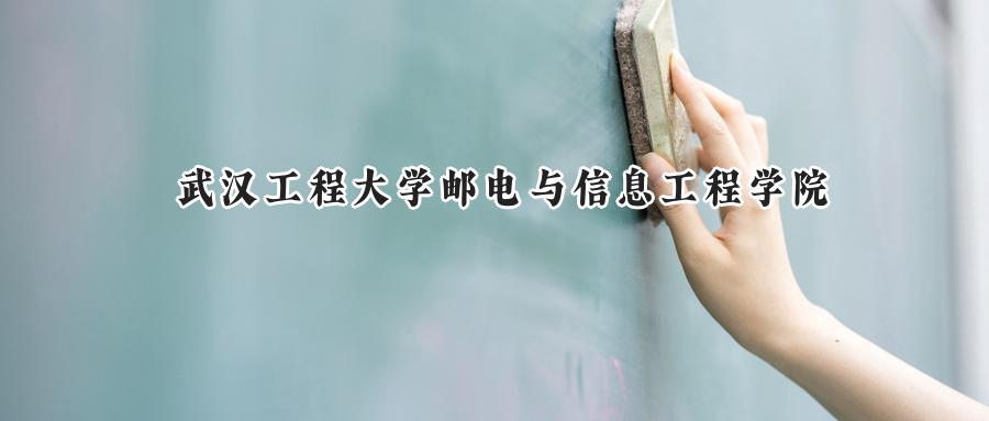 武汉工程大学邮电与信息工程学院