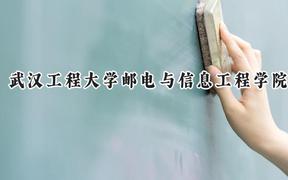2024武汉工程大学邮电与信息工程学院录取分数线：山西最低392分