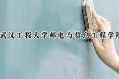 2024武汉工程大学邮电与信息工程学院录取分数线：山西最低392分