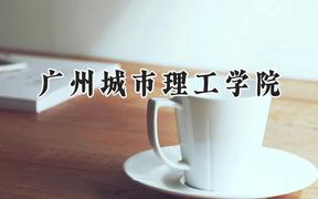 广州城市理工学院2024在江苏录取分数线是多少？最低467分/最高487分