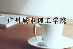 广州城市理工学院2024在江苏录取分数线是多少？最低467分/最高487分