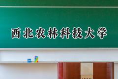2024西北农林科技大学录取分数线：青海最低455分