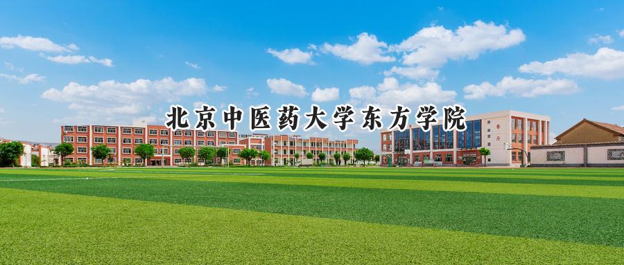 2024北京中医药大学东方学院录取分数线：山西最低371分-第1张图片-索考网