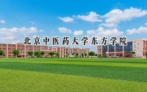 2024北京中医药大学东方学院录取分数线：山西最低371分
