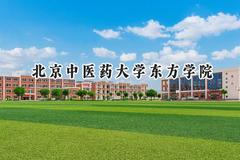 2024北京中医药大学东方学院录取分数线：山西最低371分