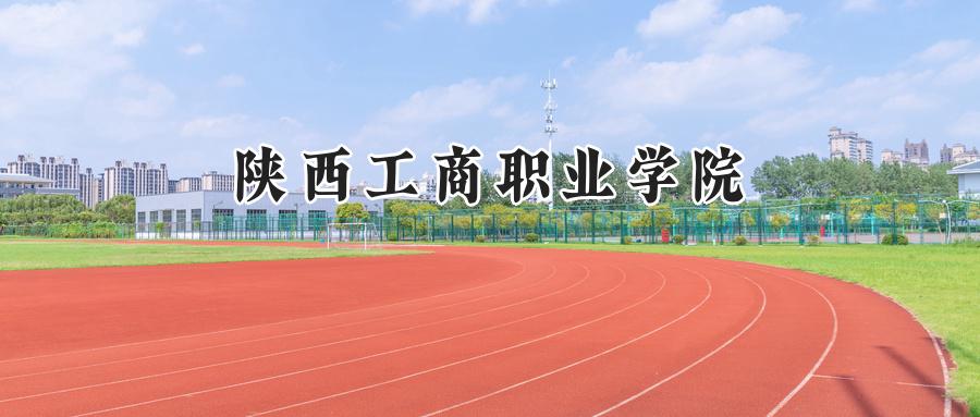 2024陕西工商职业学院录取分数线：宁夏最低326分-第1张图片-索考网