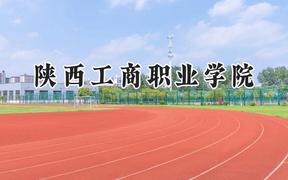 2024陕西工商职业学院录取分数线：宁夏最低326分