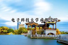 电子科技大学成都学院2024在天津录取分数线是多少？最低497分/最高507分