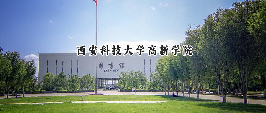 西安科技大学高新学院