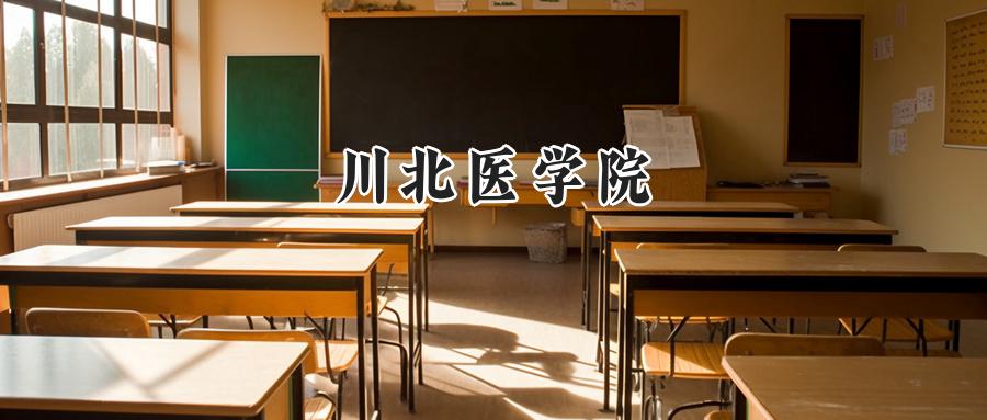 川北医学院