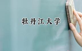 2024牡丹江大学录取分数线：山西最低229分