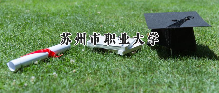 苏州市职业大学