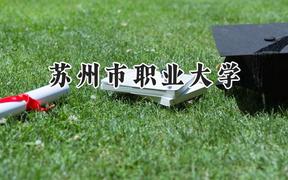 苏州市职业大学2024在江苏录取分数线是多少？最低401分/最高492分