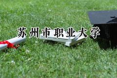 苏州市职业大学2024在江苏录取分数线是多少？最低401分/最高492分