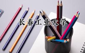 2024长春工业大学录取分数线：江苏最低522分