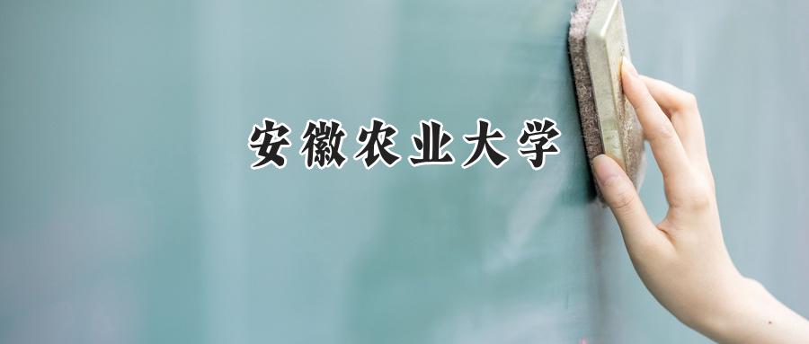 安徽农业大学