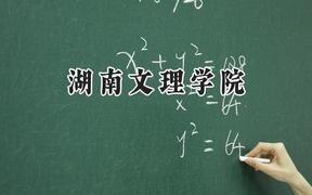 湖南文理学院2024在上海录取分数线是多少？最低424分/最高436分