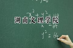 湖南文理学院2024在上海录取分数线是多少？最低424分/最高436分