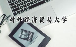 2024对外经济贸易大学录取分数线：新疆最低521分