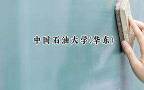 中国石油大学(华东)2024在江苏录取分数线是多少？最低582分/最高620分