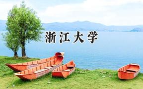 2024浙江大学录取分数线：天津最低665分