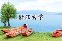 2024浙江大学录取分数线：天津最低665分