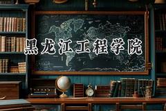 2024黑龙江工程学院录取分数线：江苏最低500分