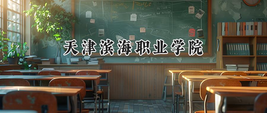 天津滨海职业学院