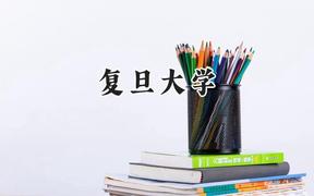 复旦大学2024在上海录取分数线是多少？最低580以上分/最高536分