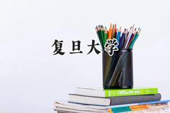 复旦大学2024在上海录取分数线是多少？最低580以上分/最高536分