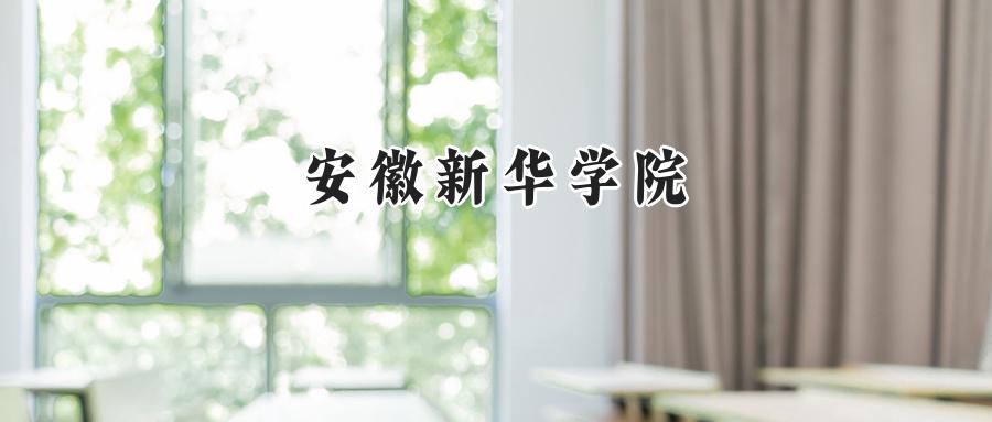 安徽新华学院