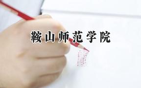 鞍山师范学院2024在四川录取分数线是多少？最低406分/最高510分