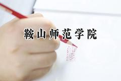 鞍山师范学院2024在四川录取分数线是多少？最低406分/最高510分