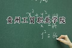 贵州工贸职业学院2024在浙江录取分数线是多少？最低363分/最高402分