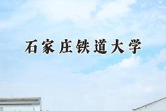 石家庄铁道大学2024在河北录取分数线是多少？最低534分/最高591分