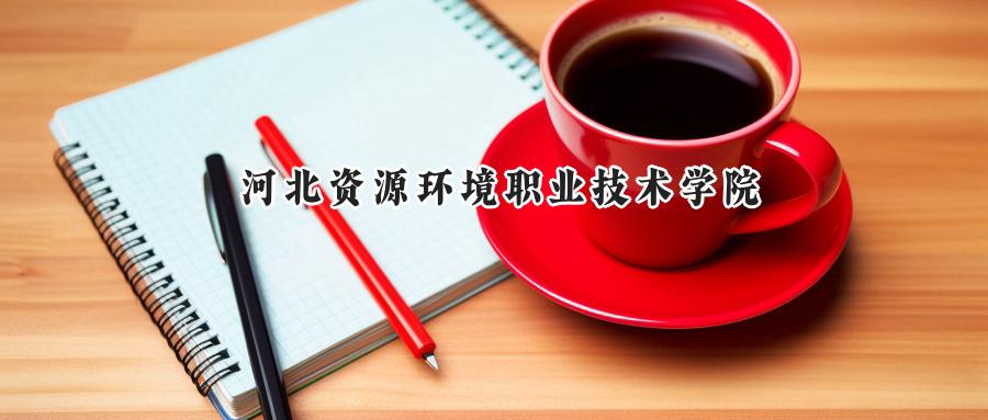 河北资源环境职业技术学院