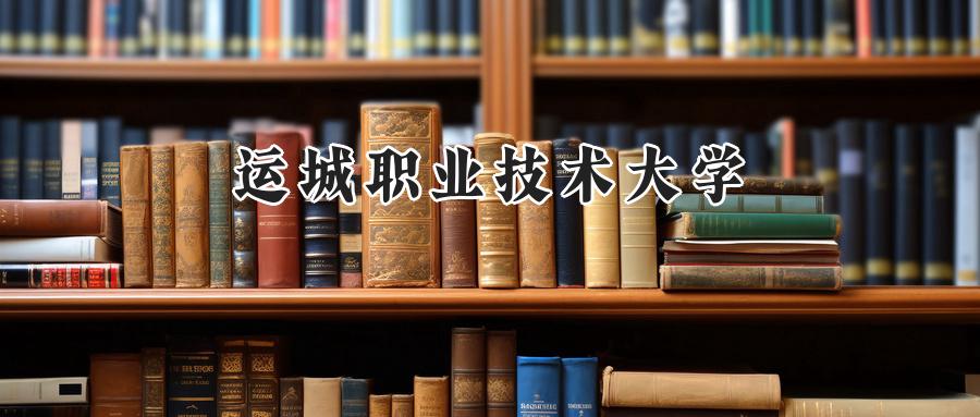 运城职业技术大学
