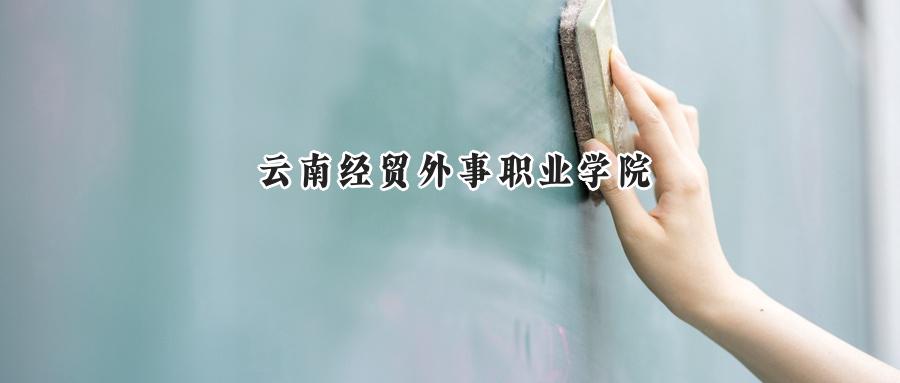 云南经贸外事职业学院