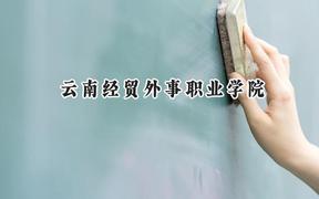 云南经贸外事职业学院2024在浙江录取分数线是多少？最低302分/最高344分