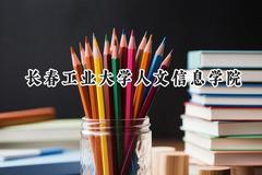 2024长春工业大学人文信息学院录取分数线：山西最低384分